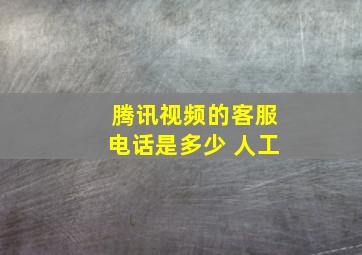 腾讯视频的客服电话是多少 人工